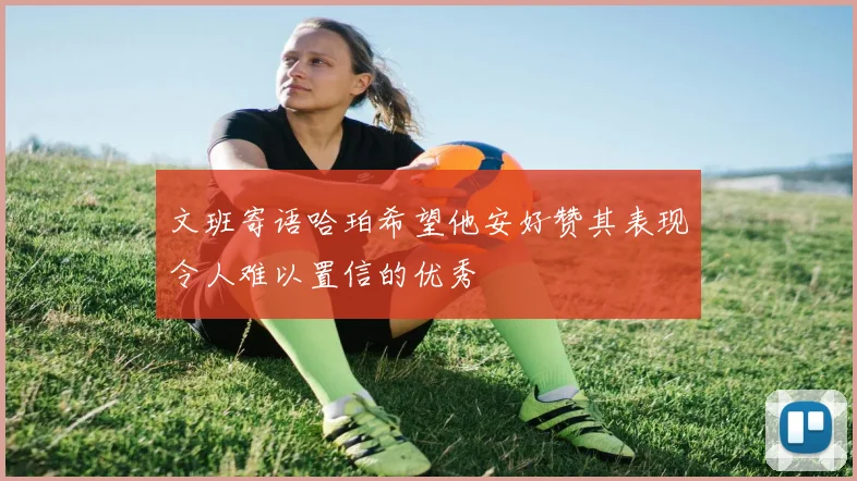 文班寄语哈珀希望他安好赞其表现令人难以置信的优秀