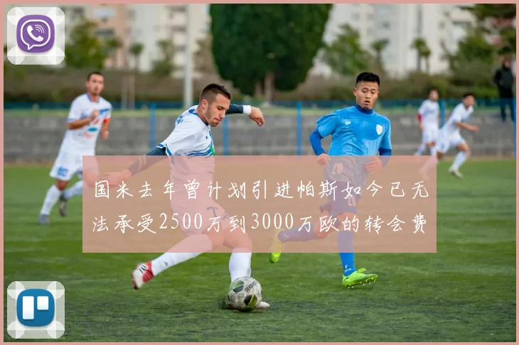 国米去年曾计划引进帕斯如今已无法承受2500万到3000万欧的转会费