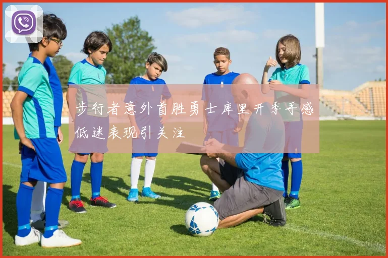 步行者意外首胜勇士库里开季手感低迷表现引关注