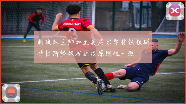 前狼队主帅加里奥尼尔即将执教斯特拉斯堡双方达成原则性一致