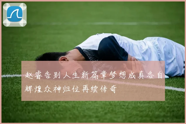 赵睿告别人生新篇章梦想成真各自辉煌众神归位再续传奇