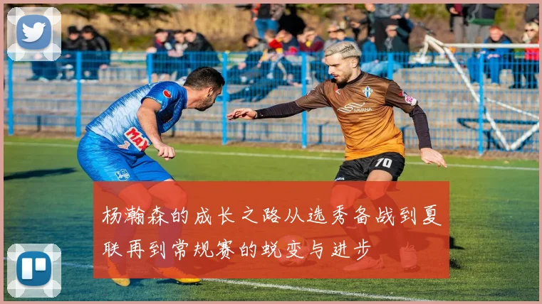 杨瀚森的成长之路从选秀备战到夏联再到常规赛的蜕变与进步