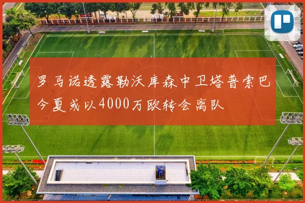 罗马诺透露勒沃库森中卫塔普索巴今夏或以4000万欧转会离队