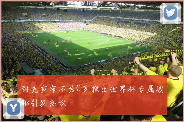 耐克宣布不为C罗推出世界杯专属战靴引发热议
