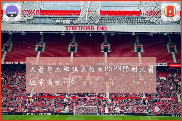 火箭与太阳焦点对决ESPN预测火箭胜率高达746